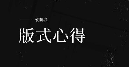 版式設(shè)計(jì)的5種方法